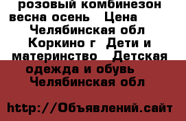 розовый комбинезон весна-осень › Цена ­ 300 - Челябинская обл., Коркино г. Дети и материнство » Детская одежда и обувь   . Челябинская обл.